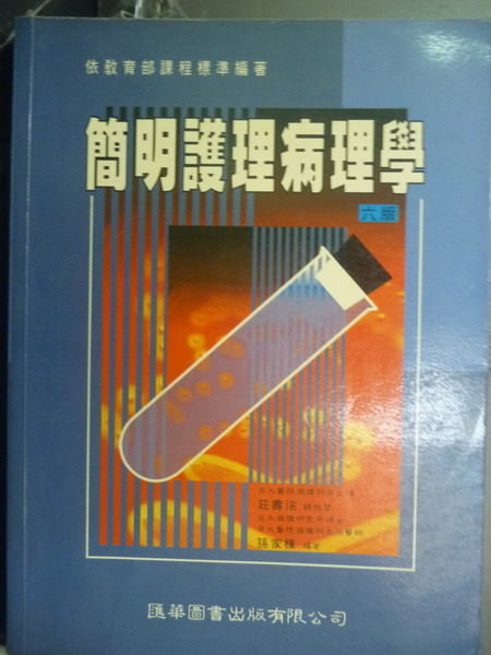 【書寶二手書T3／大學理工醫_PEN】簡明護理病理學 6/e_原價450_孫家棟編著