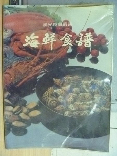 【書寶二手書T5／餐飲_XCT】海鮮食譜