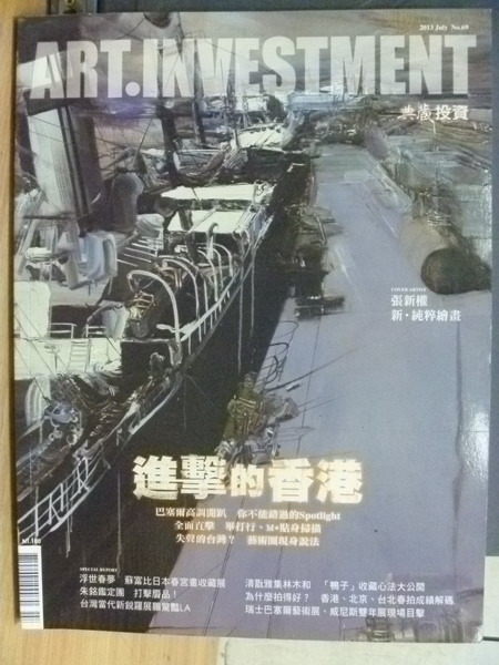 【書寶二手書T4／雜誌期刊_XAZ】典藏投資_2013.July_進擊的香港等