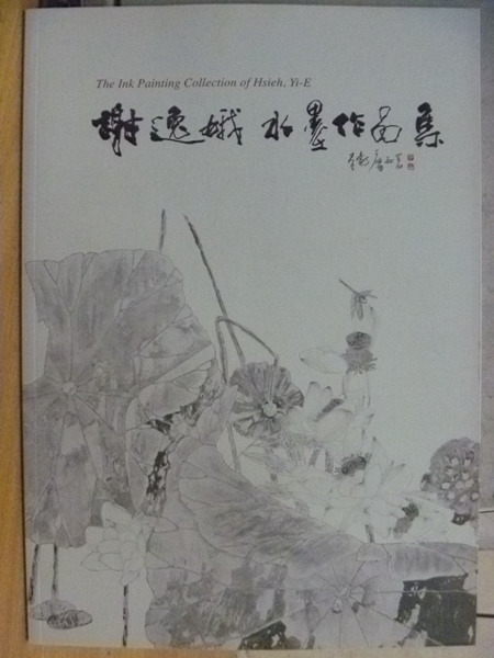 【書寶二手書T4／藝術_YDD】謝逸娥水墨作品集