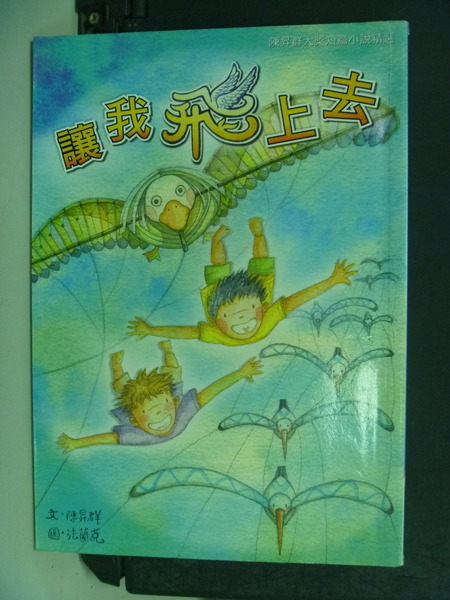 【書寶二手書T6／兒童文學_HRT】讓我飛上去_陳昇群