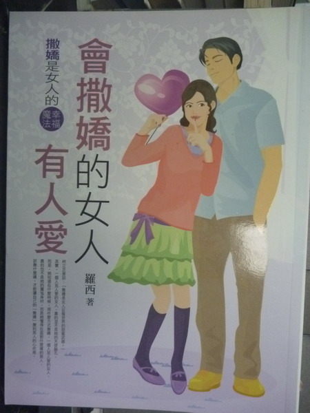 【書寶二手書T3／兩性關係_GHX】會撒嬌的女人有人愛_原價180_羅西