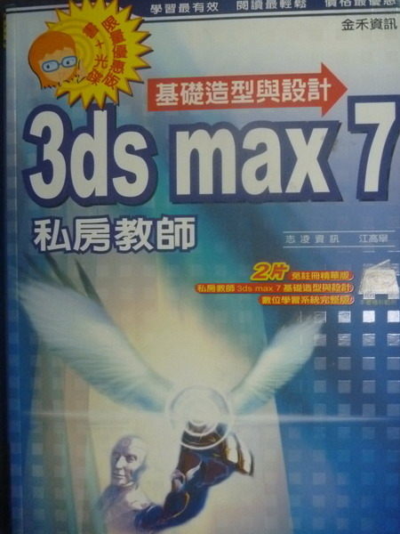 【書寶二手書T8／電腦_POM】3DS MAX 7基礎造型與設計私房教師_原價590_附光碟