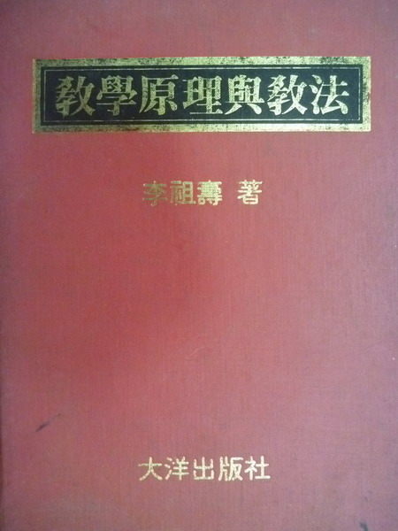 【書寶二手書T4／大學教育_YJB】教學原理與教法_李祖壽_1980年