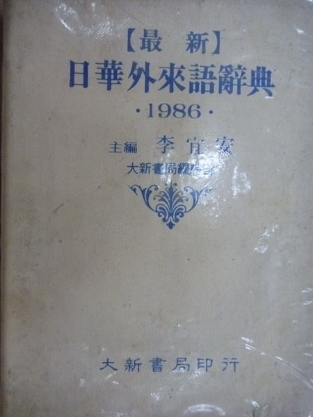 【書寶二手書T9／字典_MNH】日華外來語辭典_民75年_李宜安