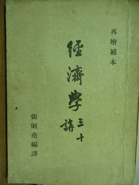 【書寶二手書T6／古書善本_KQA】經濟學三十講_張則堯_民51年八版_