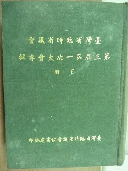 【書寶二手書T8／古書善本_ICE】台灣省臨時省議會_第三屆第一次大會專輯_下冊_