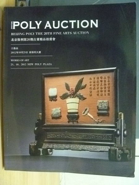 【書寶二手書T9／收藏_YHA】Poly Auction_2012.10.25_20工藝品