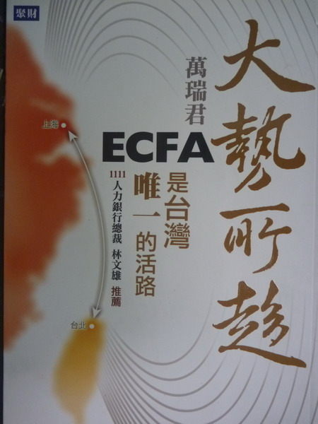 【書寶二手書T7／財經企管_GHX】大勢所趨：ECFA是台灣唯一的活路原價_300_萬瑞君