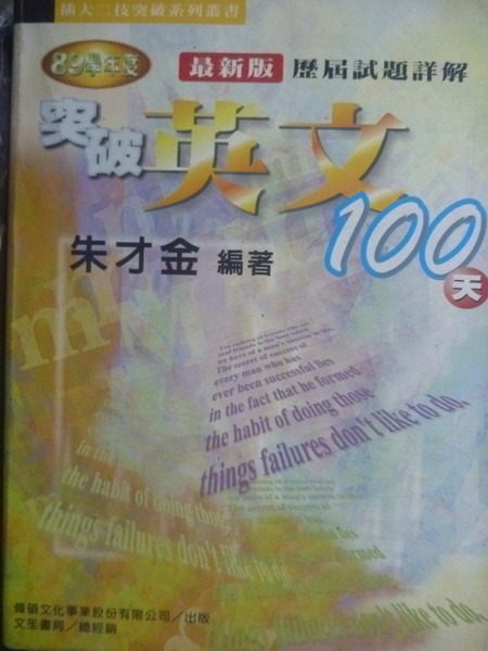 【書寶二手書T9／進修考試_PNS】突破英文100天_朱才金