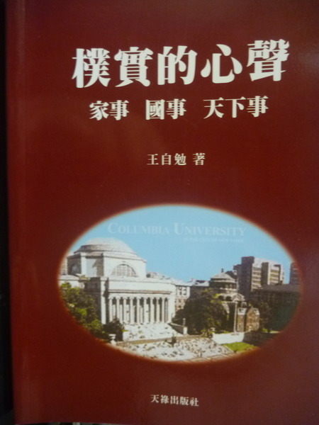 【書寶二手書T6／心靈成長_GIB】樸實的心聲_王自勉作