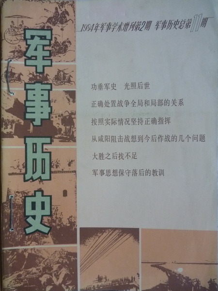 【書寶二手書T7／大學理工醫_QAK】軍事歷史_1984/2~4.1985/1期_簡體字_四冊合售