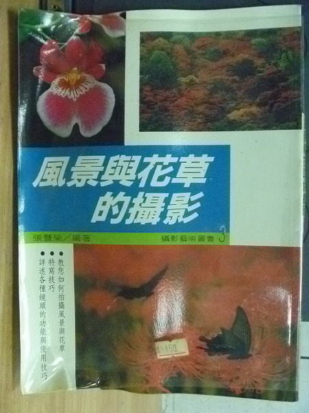 【書寶二手書T4／攝影_XEZ】風景與花草的攝影_張豐榮