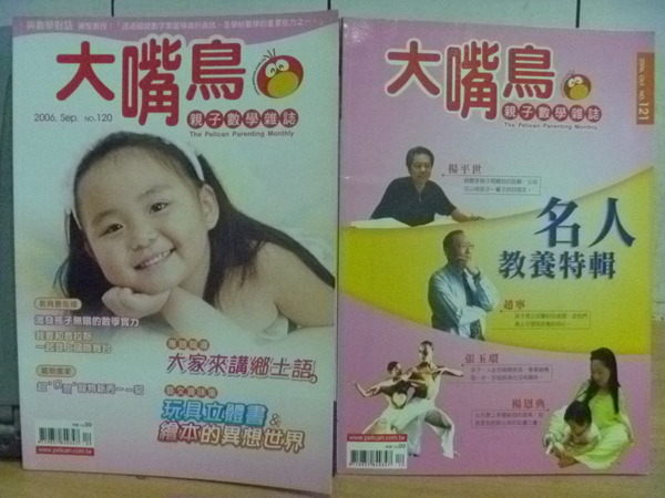 【書寶二手書T6／親子_YET】大嘴鳥親子教學雜誌_120.121期_名人教養專輯等_兩冊合售