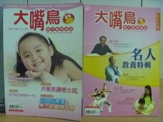 【書寶二手書T6/親子_YET】大嘴鳥親子教學雜誌_120.121期_名人教養專輯等_兩冊合售