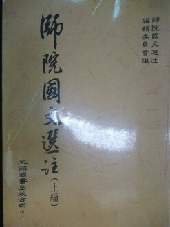 【書寶二手書T4/文學_GHN】師院國文選注(上編)_五南圖書出版股份有限公司