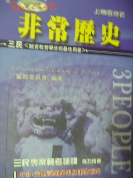 【書寶二手書T3／進修考試_QLH】非常歷史_三民編輯委員會_幼教學分、代課甄試