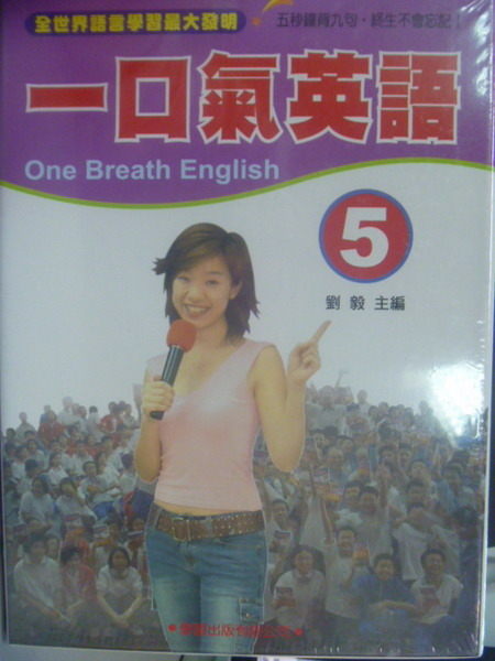 【書寶二手書T6／語言學習_OCE】一口氣英語(5)_劉毅_書+CD