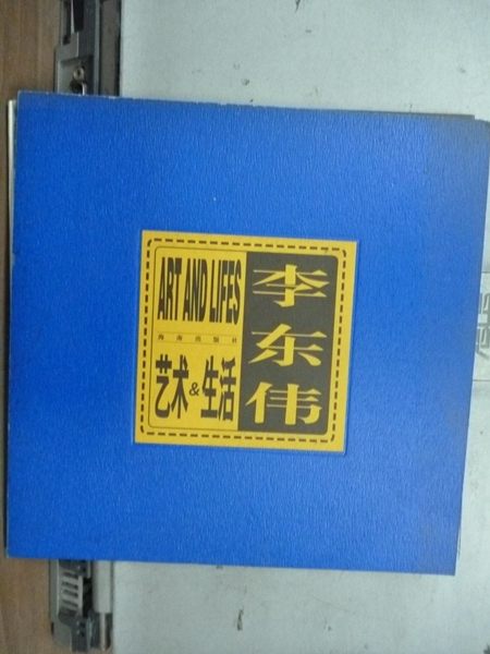 【書寶二手書T7／藝術_LEO】藝術生活_李東偉_作品拉頁集_簡體字