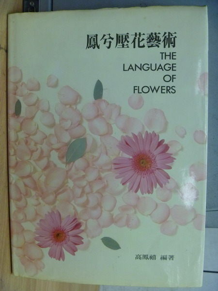 【書寶二手書T8／美工_ZBF】鳳兮壓花藝術_高鳳禧_原價800