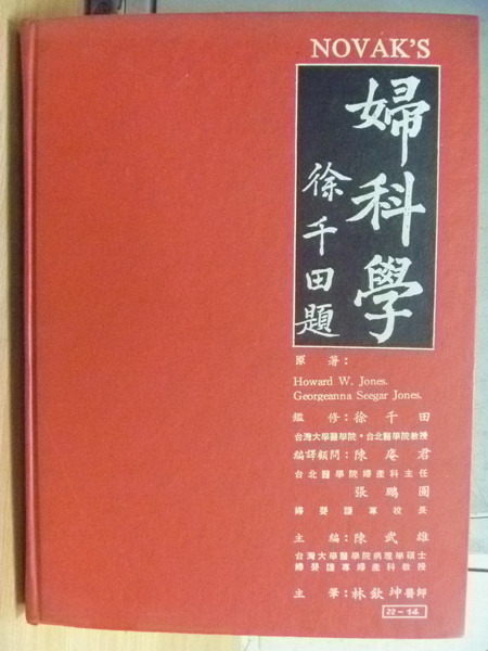 【書寶二手書T7／大學理工醫_XED】婦科學_Jones等_1984年