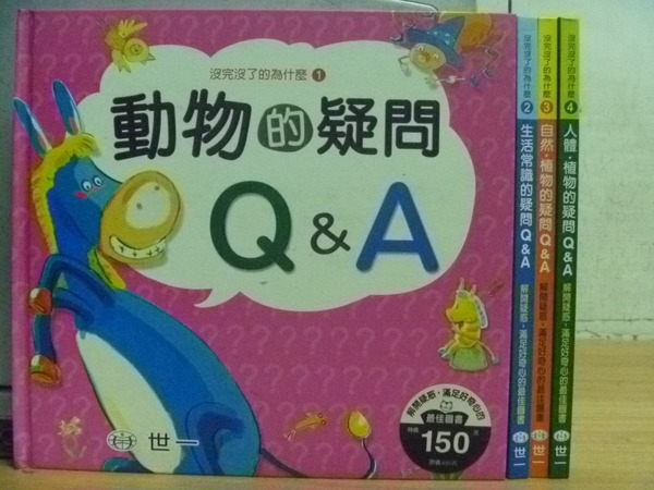 【書寶二手書T2／少年童書_XED】沒完美了的為什麼_動物的疑問Q&A_1~4集四冊合售
