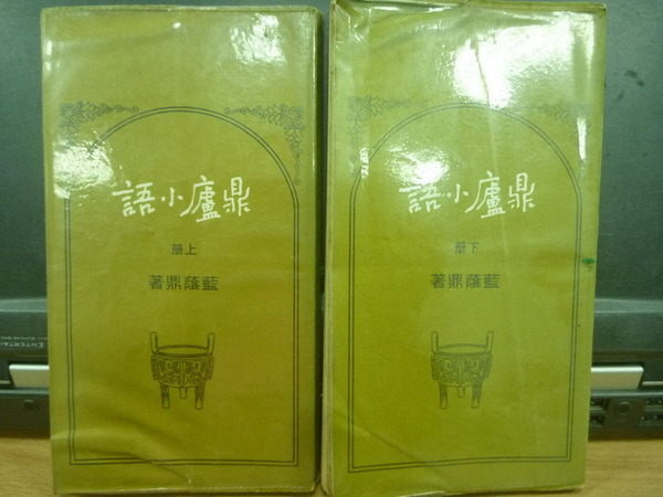 【書寶二手書T5／短篇_KBI】鼎籚小語_上下合售_藍蔭鼎_民65年