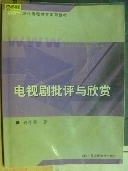 【書寶二手書T4／藝術_ZBU】電視劇批評與欣賞_劉曄_簡體版