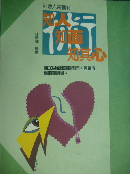 【書寶二手書T6／心理_NCG】知人知面知其心_林振輝