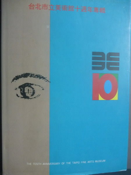 【書寶二手書T4／藝術_PML】臺北市立美術館十週年專輯_黃光男總編輯