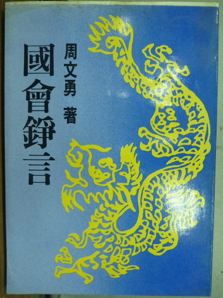 【書寶二手書T5／政治_KPZ】國會錚言_周文勇_民72年