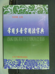 【書寶二手書T7/字典_HSM】常用多音字用法字典_張炳耀_簡體版 【書寶二手書T7/字典_HSM】常用多音字用法字典_張炳耀_簡體版