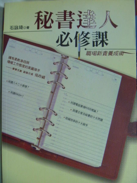【書寶二手書T3／溝通_IPR】祕書達人必修課-職場新貴養成術_石詠琦
