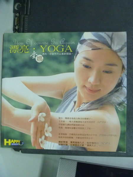 【書寶二手書T4／美容_HBH】漂亮．YOGA_堂娜