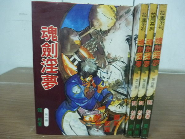 【書寶二手書T5／一般小說_JGR】魂劍淫夢_甄松_1~4冊合售