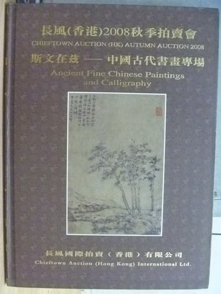 【書寶二手書T5／收藏_XEC】長風(香港)2008秋季拍賣會_斯文在茲-中國古代書畫專場