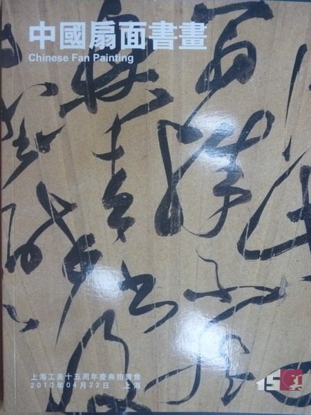 【書寶二手書T6／收藏_QJP】上海工美15周年慶典拍賣會_中國扇面書畫_2010.04