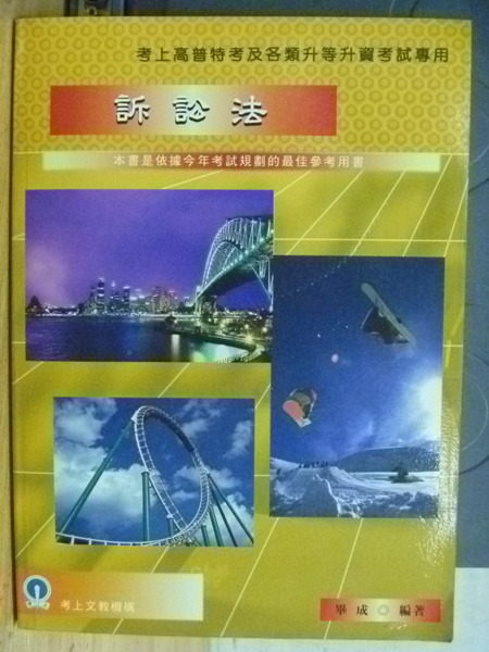 【書寶二手書T7／進修考試_ZCF】訴訟法_畢成