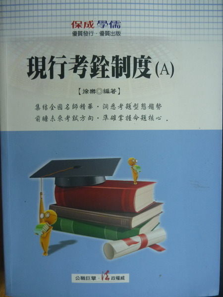 【書寶二手書T2／進修考試_XCD】保成學儒_現行考銓制度(A)_徐樂_2011年_原價580