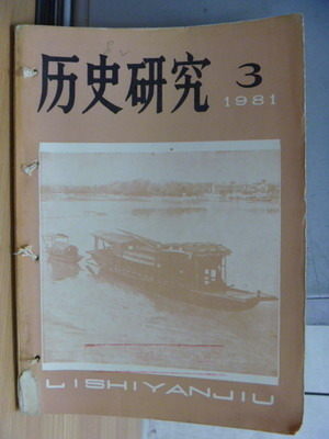 【書寶二手書T4／歷史_PNZ】歷史研究_1981/3_簡體版