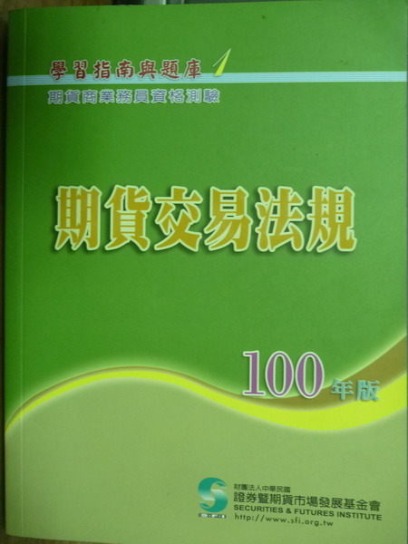 【書寶二手書T4／進修考試_QLH】期貨交易法規_期貨商業務員_11/e_原價350_證基會