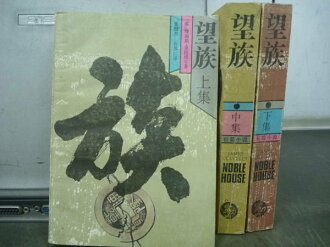 【書寶二手書T7/翻譯小說_IGO】望族_上中下集合售_英 詹姆斯克拉維爾
