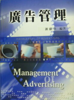 【書寶二手書T9/大學商學_QDY】廣告管理_謝獻章_定價560