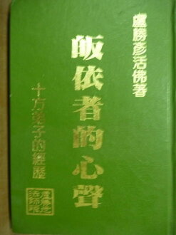 【書寶二手書T8/宗教_OQZ】皈依者的心聲_十方弟子的經歷_盧勝彥活佛著