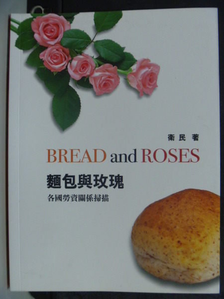 【書寶二手書T3／社會_QHU】麵包與玫瑰：各國勞資關係掃描_衛民