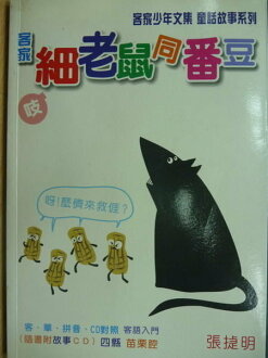 【書寶二手書T3/語言學習_MCJ】客家_細老鼠同番豆_張捷明_附光碟_2004年