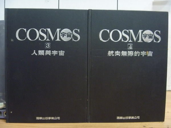 【書寶二手書T7／科學_XDH】宇宙Cosmos_3.4冊合售_人類與宇宙_航向無際的宇宙