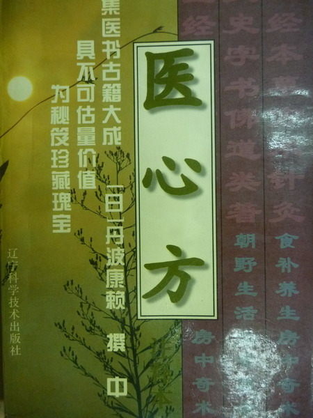 【書寶二手書T9／大學理工醫_MNE】醫心方_趙明山_簡體版