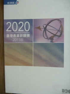 【書寶二手書T9/財經企管_QAO】2020臺灣產業新願景.-2011版_中長期產業發展規劃 【書寶二手書T9/財經企管_QAO】2020臺灣產業新願景.-2011版_中長期產業發展規劃