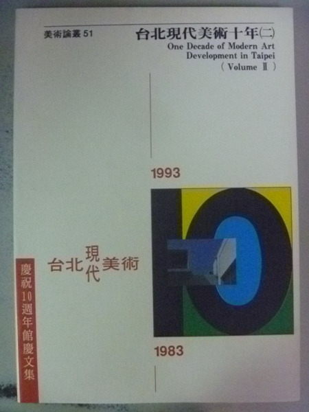 【書寶二手書T5／藝術_NED】現代美術十年總索引1984-1993_徐蓉蓉